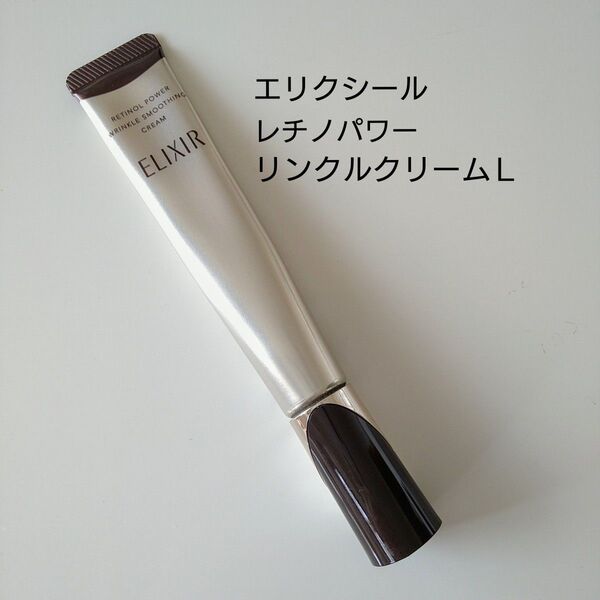 【資生堂】エリクシール レチノパワーリンクルクリームL