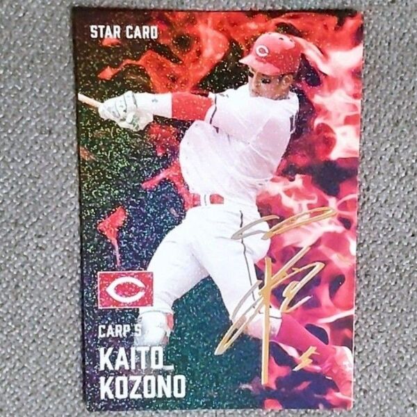 【小園海斗】プロ野球チップスカード / 広島東洋カープ / STAR CARD / サイン / Calbee /カルビー/スポーツ