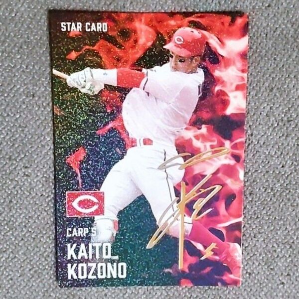 【小園海斗】プロ野球チップスカード / 広島東洋カープ / STAR CARD / サイン / Calbee /カルビー/スポーツ