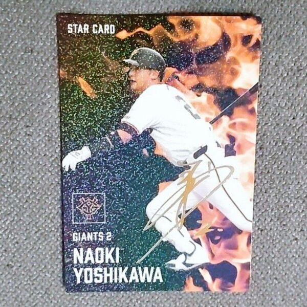 【吉川尚輝】プロ野球チップスカード / 読売ジャイアンツ / STAR CARD / サイン / Calbee / カルビー