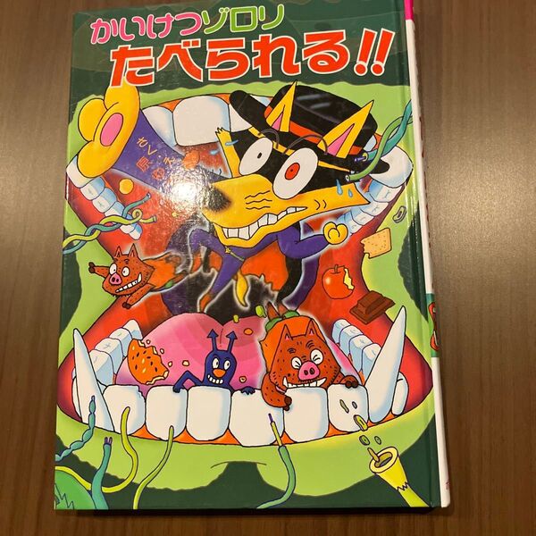 かいけつゾロリ たべられる!! 原ゆたか ポプラ社