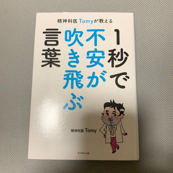 精神科医Tomyが教える 言葉が飛ぶ 不安が消える1秒で