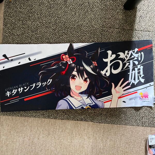 ウマ娘 公式応援タオル キタサンブラック