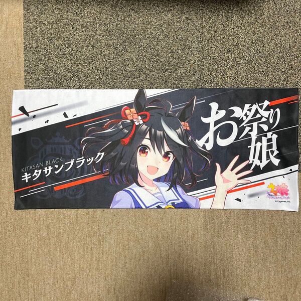 ウマ娘 公式応援タオル キタサンブラック
