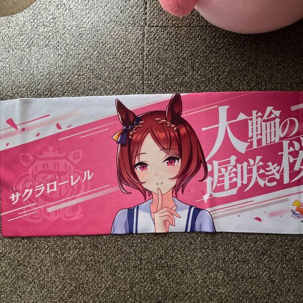 ウマ娘 公式応援タオル サクラローレル