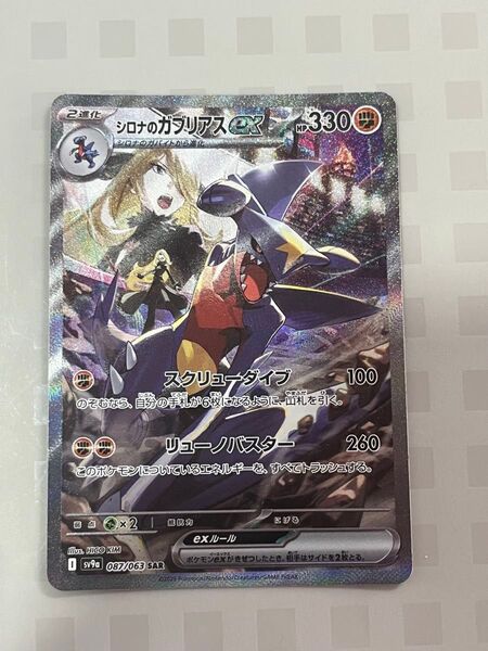 シロナのガブリアスex sar 熱風のアリーナ