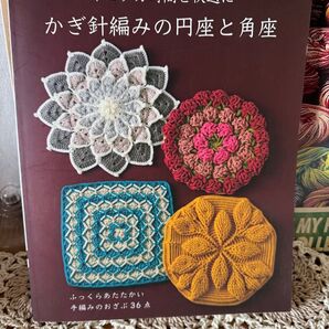 かぎ針編みの円座と角座