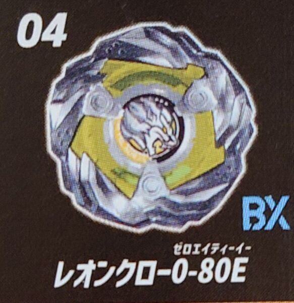 ベイブレードX レオンクロー 0-80E