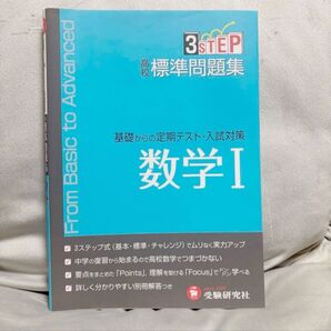 『高校標準問題集 数学I』