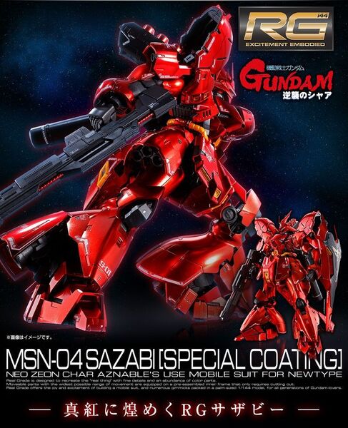 サザビー スペシャルコーティングVer. プレミアムバンダイ1/144スケール RG 機動戦士ガンダム 逆襲のシャア