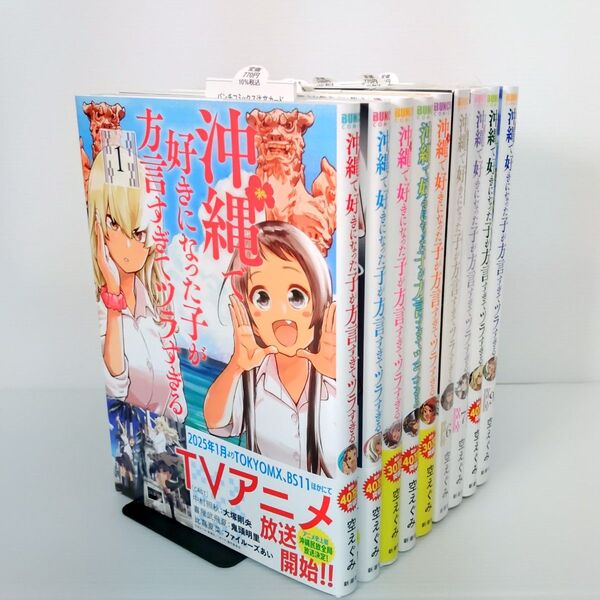 【全巻セット】沖縄で好きになった子が方言すぎてツラすぎる 1〜10 (バンチコミックス) 空えぐみ