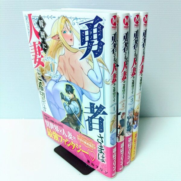 【新品 初版有り 全巻セット】勇者さまは報酬に人妻をご希望です 1〜4 (MeDu COMICS) 遠山ブリン/著