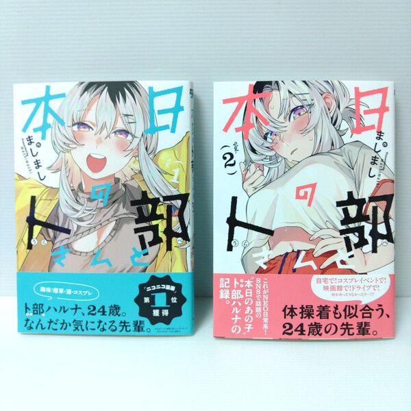【新品 初版 全巻セット 応募券付き】本日の卜部さんと 1〜2 (ACTION COMICS) ましまし/著