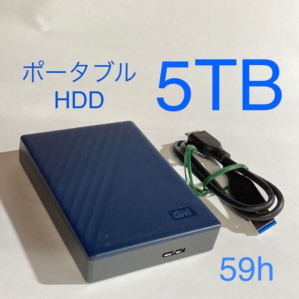 ★ 5TB WD My Passport ポータブルHDD Western Digital ポータブルハードディスク ★