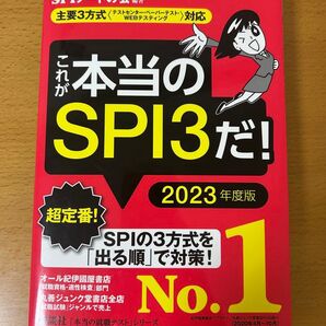 これが本当のSPI3だ! 2023年度版 SPI対策&最新最強のSPIクリア問題集