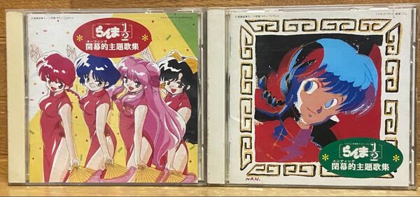 らんま1/2 開幕的主題歌集・閉幕的主題歌集(2枚セット)