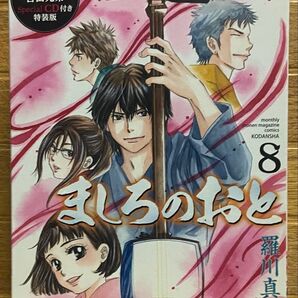 ましろのおと 特装版 8
