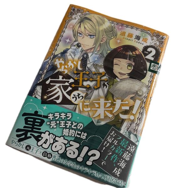 やらかし王子が家に来た! 2 (星海社COMICS) 遠藤海成/著 新品未開封