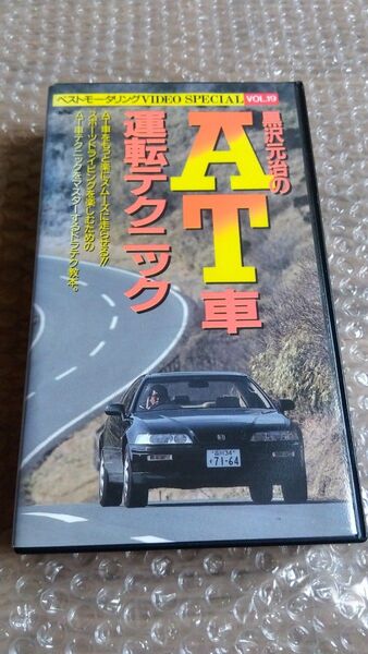 ベストモータリング VIDEO SPECIAL VOL.19 黒沢元治のAT車 運転テクニック VHSビデオ