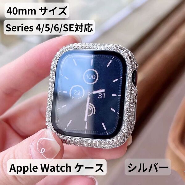 Apple watchアップルウォッチケース キラキラ 満czダイヤ 画面保護 大人気 Series 4/5/6/SE 40mm