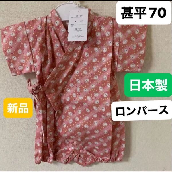 甚平ロンパース 70サイズ 新品 女の子 ロンパース 日本製 綿100% 浴衣 花火大会 夏祭り 夕涼み会