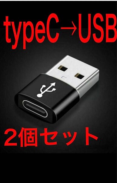【新品】USB変換アダプター タイプC → USB 黒 変換コネクタ 変換