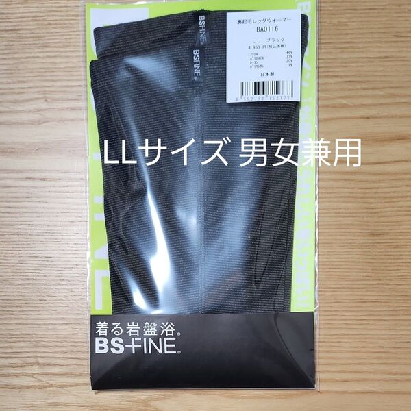BSファイン BS-FINE 着る岩盤浴 裏起毛 レッグウォーマー LL