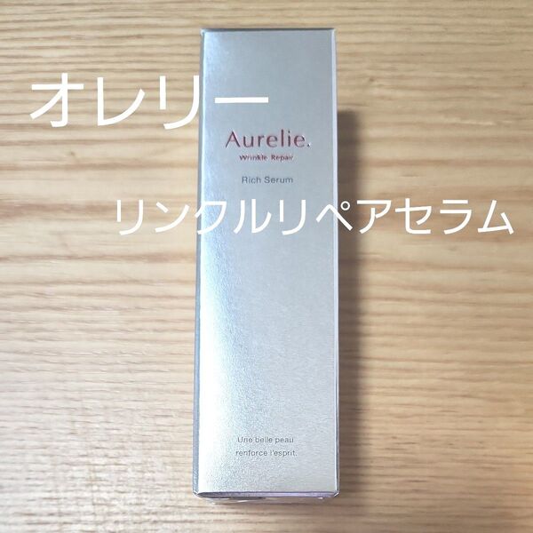 Aurelie オレリー リンクルリペアセラム 美容液 30ml