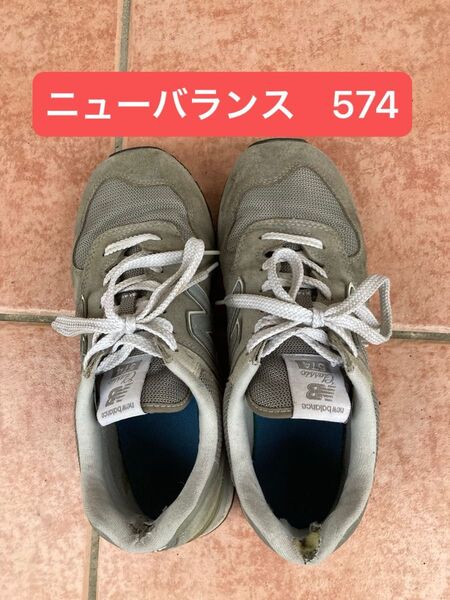 ニューバランス 574 サイズ 26cm