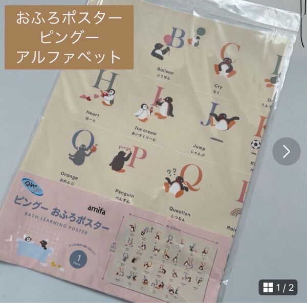 おふろポスター ピングー アルファベット表 ABC 知育玩具