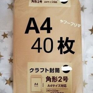 A4封筒 40枚 A4 角形2号 角2 封筒 a4 茶封筒 クラフト封筒 16時半までの購入で当日発送