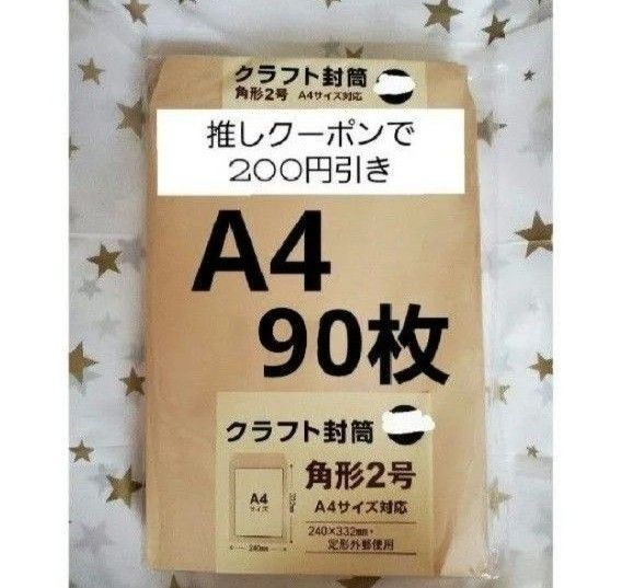 ☆A4封筒 90枚 A4 角形2号 角2 封筒 a4 茶封筒 クラフト封筒 16時半までの購入で当日発送