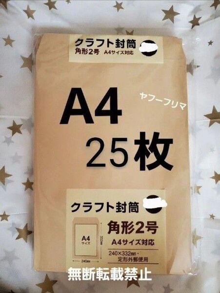 A4封筒 25枚 A4 角形2号 角2 封筒 a4 茶封筒 クラフト封筒 16時半までの購入で当日発送