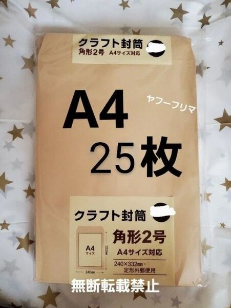 A4封筒 25枚 A4 角形2号 角2 封筒 a4 茶封筒 クラフト封筒 16時半までの購入で当日発送