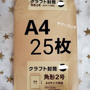 A4封筒 25枚 A4 角形2号 角2 封筒 a4 茶封筒 クラフト封筒 16時半までの購入で当日発送