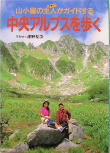 山小屋のオヤジがガイドする★津野裕次「中央アルプスを歩く」山と溪谷社