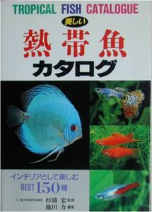 杉浦宏監修★「美しい熱帯魚カタログ」永岡書店刊