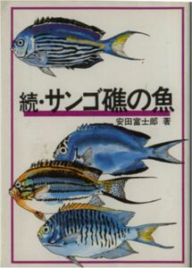 安田富士郎著★「続・サンゴ礁の魚」マリン企画刊