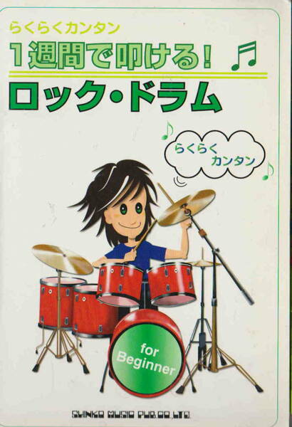 ★「らくらくカンタン　1週間で叩ける！ロックドラム」シンコー・ミュージック