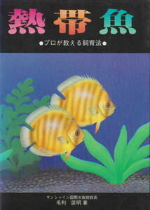 毛利匡明★「熱帯魚●プロが教える飼育法」池田書店刊