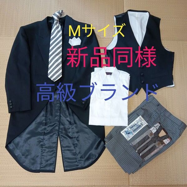 新品同様 結婚式父親モーニングスーツ 燕尾服セットアップ ウイングカラーシャツ 高級ブランド品