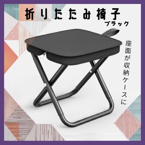 折りたたみ椅子 軽量 コンパクト キャンプ 釣り アウトドアチェア スツール