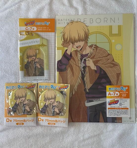 家庭教師ヒットマンREBORN! カミアニくじ 朝支度 ベルフェゴール