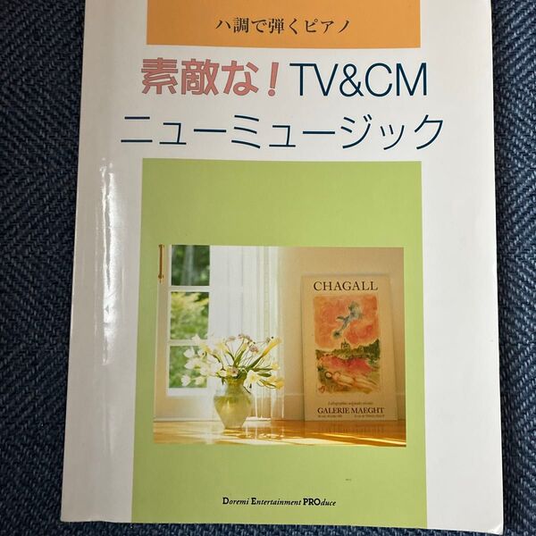 ハ調で弾くピアノ 素敵な!TV&CMニューミュージック