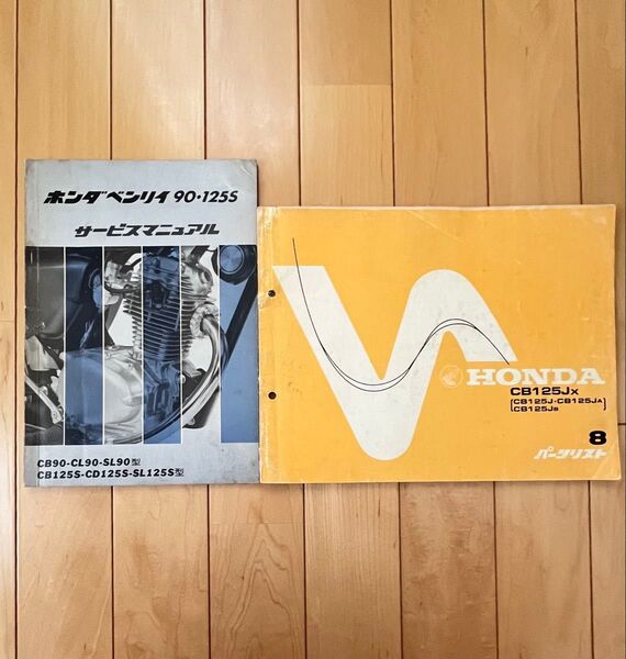 ホンダ ベンリイ90・125S サービスマニュアル CB90 CL90 SL90 CB125S CB125JX パーツリスト