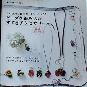 トルコの伝統手芸「オヤ」で作ったビーズアクセサリー