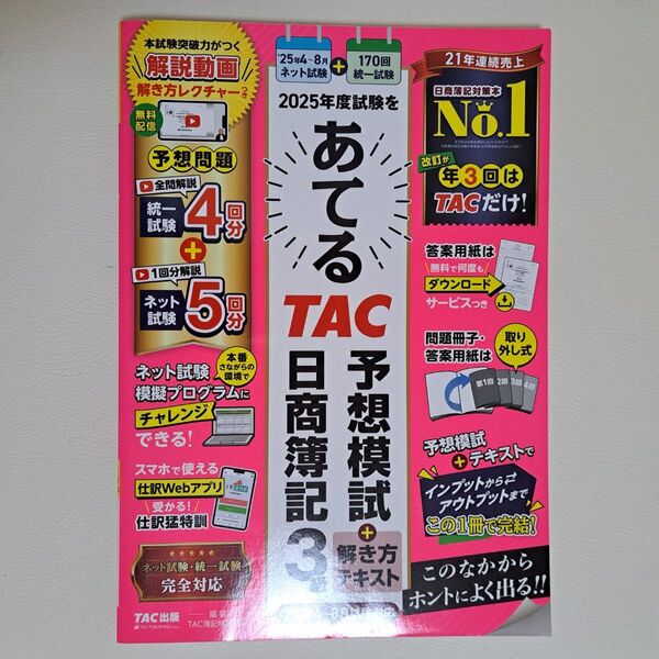 2025年度試験をあてるTAC予想模試+解き方テキスト日商簿記3級 TAC株式会社(簿記検定講座)/編著