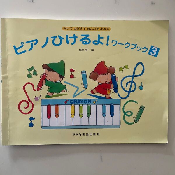 ピアノひけるよ!ワークブック かいておぼえておんぷがよめる 3