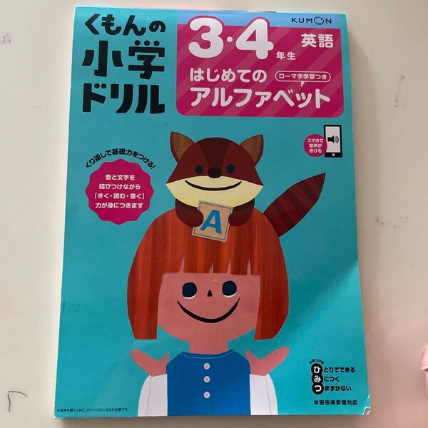 くもんの小学ドリル3・4年生はじめてのアルファベット ローマ字学習つき (小学ドリル)
