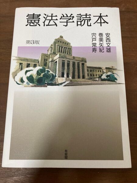 憲法学読本 第3版 安西文雄 巻美矢紀 宍戸常寿 有斐閣